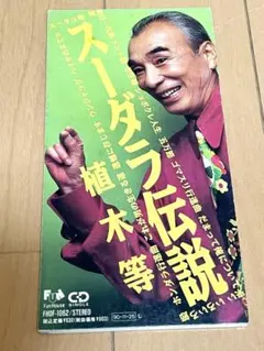 2025年最新】植木等 スーダラの人気アイテム - メルカリ