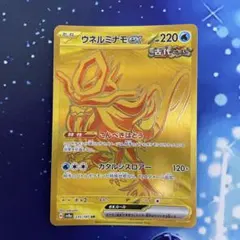 ウネルミナモex