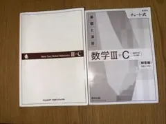 数学 III+C 基礎と演習セット