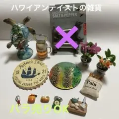 ハワイアンテイスト　雑貨まとめ売り　バラ売りOK