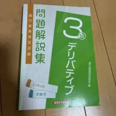 2026年最新】デリバティブ3級の人気アイテム - メルカリ