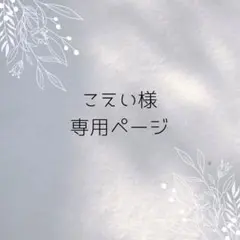 こえい様オーダーページ