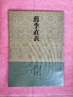 2025年最新】書道技法講座 二玄社の人気アイテム - メルカリ