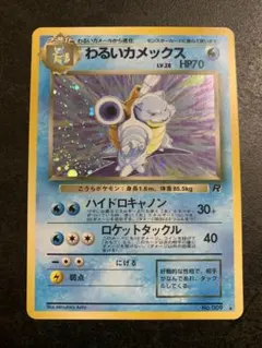 ポケモン旧裏 わるいカメックス No.009☆ - メルカリ