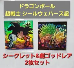 ドラゴンボール シールウェハース超 シークレット&劇ゴッドレア 2枚セット