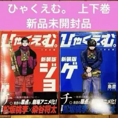 ひゃくえむ。 新装版　上下セット　完結　漫画　全2巻セット　新品未開封　匿名配送