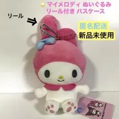 マイメロディ リール付きパスケース ぬいぐるみ