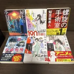 知念実希人 小説 6冊セット
