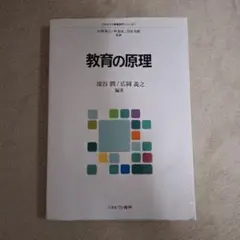 教育の原理 深谷 潤 / 広岡 義之