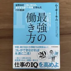 最強の働き方 ムーギー・キム著