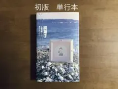 希少本☆綿菓子 江國香織 柳生まち子 単行本　メルヘン共和国