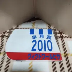 出走馬ミニゼッケンコースター　ヴィクトワールピサ　ウマ娘