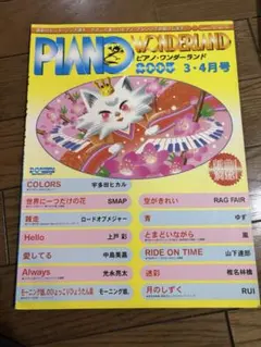 ピアノ・ワンダーランド 2005年3・4月号 楽譜