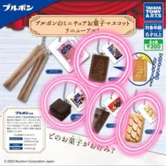 ガチャガチャ ブルボンミニチュアお菓子マスコット