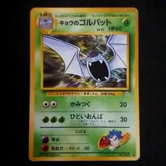 キョウのゴルバット 旧裏 ジム拡張第2弾 闇からの挑戦 難あり プレイ用