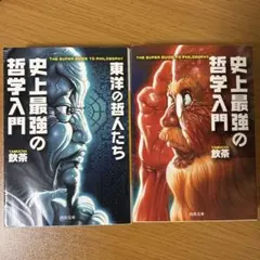 史上最強の哲学入門 上下 裁断済み