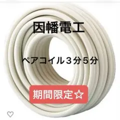 エアコン配管 ペアコイル3分5分 pc-3520 10ミリ保温 因幡電工 15m
