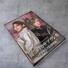 ★新品未開封★麗しのカサブランカ★ ハウステンボス歌劇団DVD