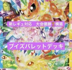 ポケモンカード　レギュ落ちなし　ブイズバレット　　構築済みデッキ