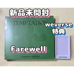 TXTアルバムTEMPTATION新品未開封Farewellヨンジュンスビンボム
