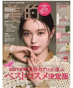 美的 2026年1月号 雑誌のみ　本誌