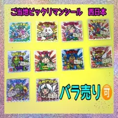 ビックリマン　ご当地　西日本　バラ売り可能