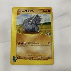シジマのサイドン ポケモンカード☆VS 035/141 - メルカリ