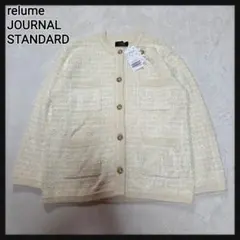 [新品タグ付き]relume JOURNAL STANDARD ツイードニット