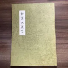 当時物】1986年発行 『幻の窯 紀州 善妙寺焼』成川淳一 陶器写真集