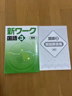 中3 新ワーク 国語 光村図書