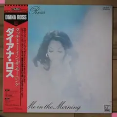 IMG_1763- LP- ダイアナ・ロス　タッチミーインザモ－ニング