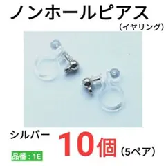 ノンホールピアス　カン付き　環付　イヤリング　シルバー