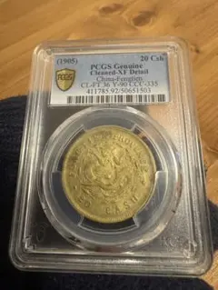 4971【PCGS鑑定品AU55・大珍品】1904年奉天省造光緒元宝20文 古銭 4971【PCGS鑑定品AU55・大珍品】1904年奉天省造光緒元宝20文 古銭
