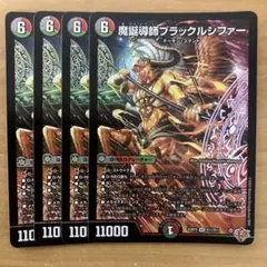 魔誕導師ブラックルシファー 4枚セット デュエルマスターズ - メルカリ