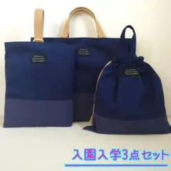 入園入学３点セット　レッスンバッグ　上履き入れ　体操着袋　紺色　無地　シンプル