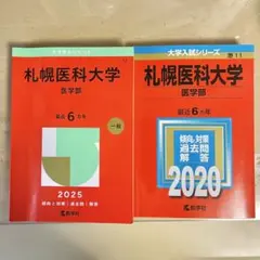 2026年最新】赤本 札幌医科大学の人気アイテム - メルカリ