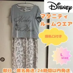 【産前産後】ディズニー ミッキー マタニティ ルームウェア パジャマ 授乳口 L