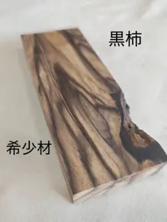 [即購入OK] 黒柿(くろがき)耳付き一枚板　黒縞　杢　DIY 素材　完全乾燥材 黒柿3611 柿 クロガキ 一枚板無垢 乾燥材 1260x320-310-510x40mm