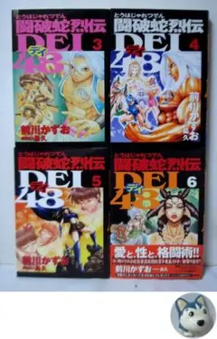 闘破蛇烈伝DEI48（デイ48)　4冊／3～6巻　前川かずお