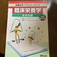 臨床栄養学 疾患別編 第3版 - メルカリ