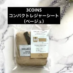 新品 2026年（ブラック）3COINS コンパクト レジャーシートスリコ