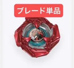 【ブレード単品】新品未開封 コバルトドレイク ベイブレードX