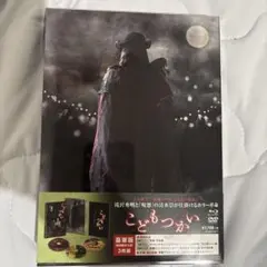 こどもつかい 豪華版　BluRay　3枚組