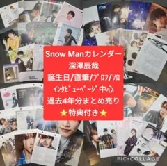 深澤辰哉 SnowMan スノーマン カレンダー すのカレ 4年分 特典付