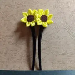 つまみ細工 二股かんざし 　　　ひまわり