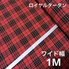 ロイヤルタータン　タータンチェック　赤系　先染チェック　生地　ワイド幅　1M国産