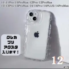 iPhone12 クリア ケース 透明 ぷくぷく プリ アクスタ