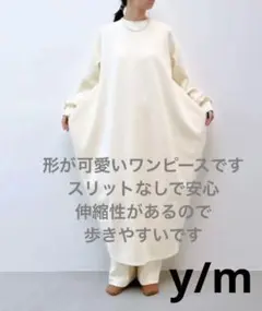 極美品　y/m イム　スムースロングワンピース