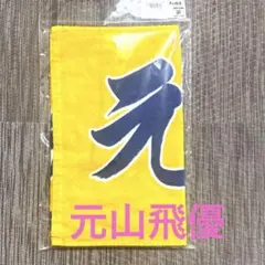 阪神タイガース 元山飛優選手応援プリントフェイスタオル