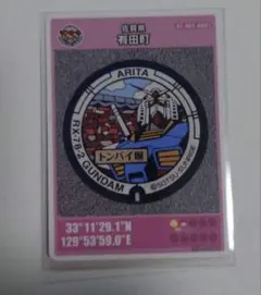 佐賀県有田町　RX-78-2 ガンダムマンホールカード